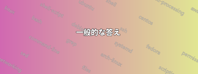一般的な答え