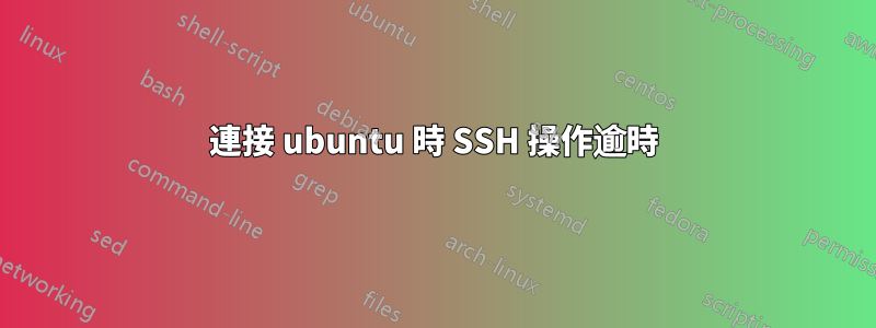 連接 ubuntu 時 SSH 操作逾時