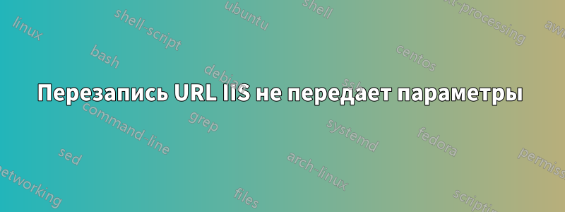 Перезапись URL IIS не передает параметры