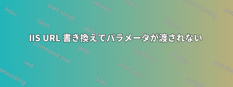 IIS URL 書き換えでパラメータが渡されない