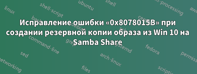 Исправление ошибки «0x8078015B» при создании резервной копии образа из Win 10 на Samba Share