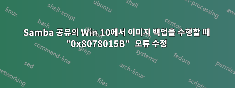 Samba 공유의 Win 10에서 이미지 백업을 수행할 때 "0x8078015B" 오류 수정