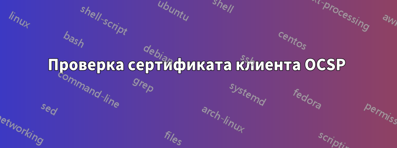 Проверка сертификата клиента OCSP