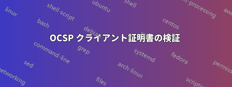 OCSP クライアント証明書の検証