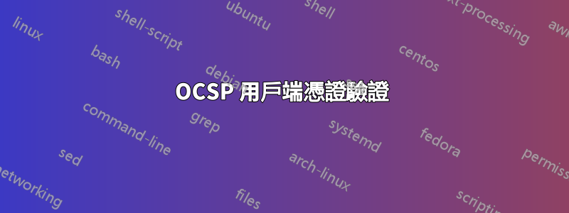 OCSP 用戶端憑證驗證