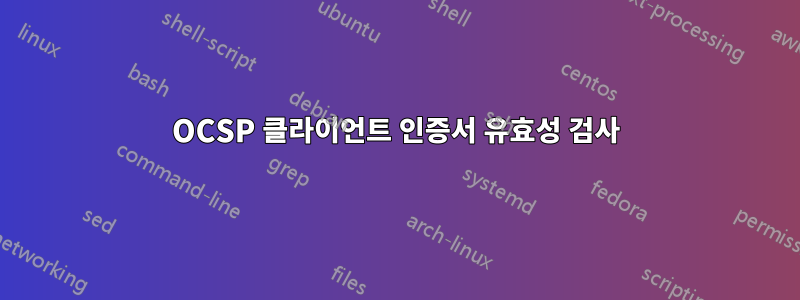 OCSP 클라이언트 인증서 유효성 검사