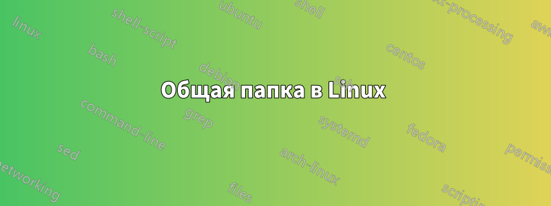 Общая папка в Linux