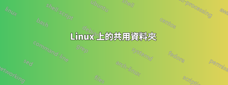Linux 上的共用資料夾
