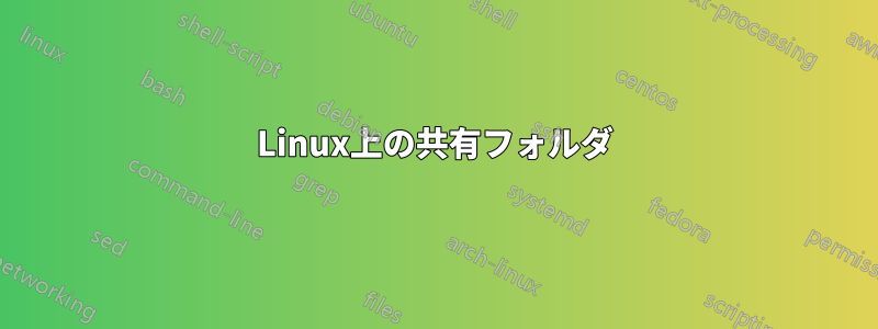 Linux上の共有フォルダ