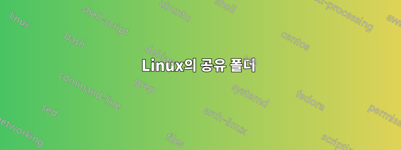 Linux의 공유 폴더
