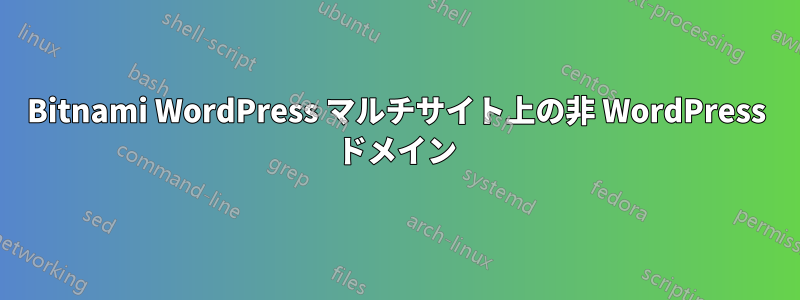 Bitnami WordPress マルチサイト上の非 WordPress ドメイン