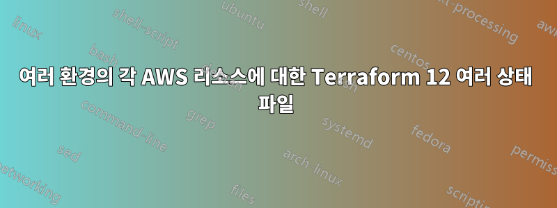 여러 환경의 각 AWS 리소스에 대한 Terraform 12 여러 상태 파일