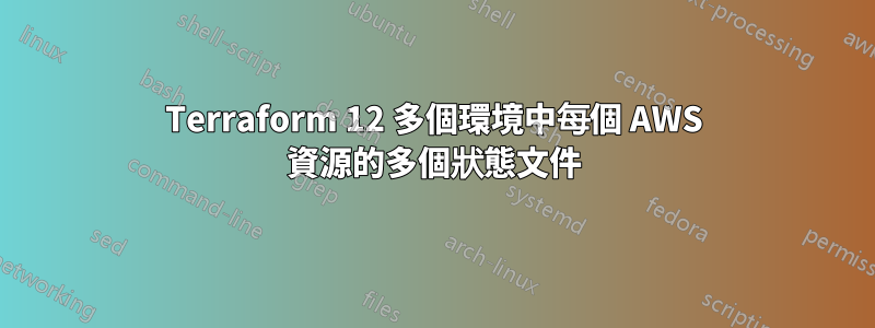 Terraform 12 多個環境中每個 AWS 資源的多個狀態文件