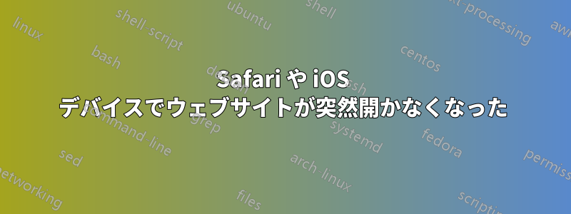 Safari や iOS デバイスでウェブサイトが突然開かなくなった