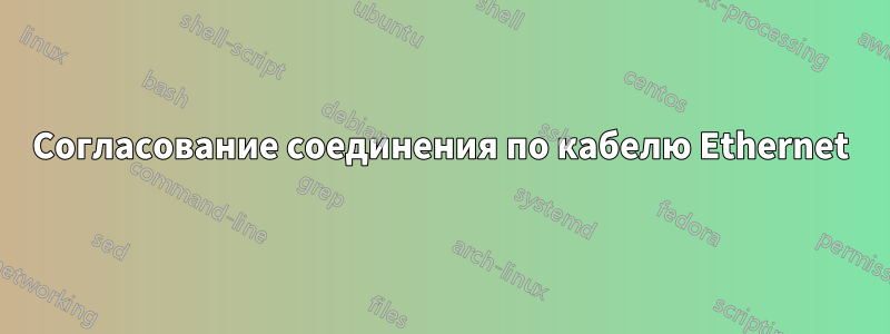 Согласование соединения по кабелю Ethernet