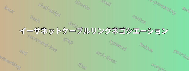 イーサネットケーブルリンクネゴシエーション