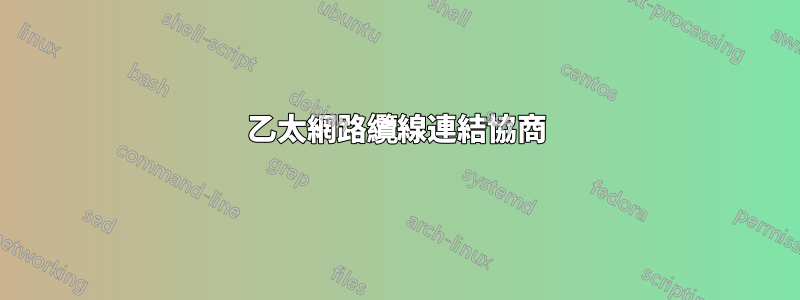 乙太網路纜線連結協商
