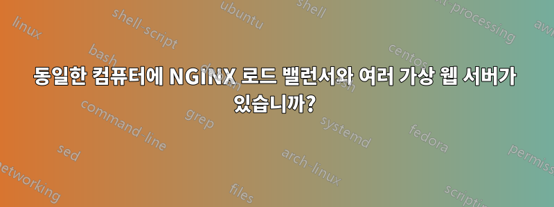 동일한 컴퓨터에 NGINX 로드 밸런서와 여러 가상 웹 서버가 있습니까?