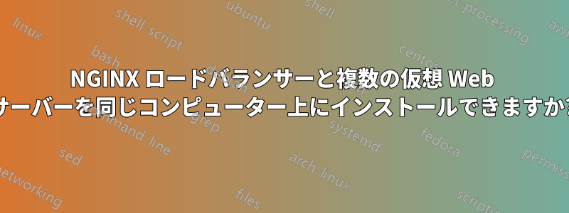 NGINX ロードバランサーと複数の仮想 Web サーバーを同じコンピューター上にインストールできますか?