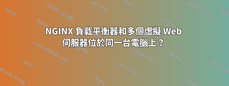 NGINX 負載平衡器和多個虛擬 Web 伺服器位於同一台電腦上？