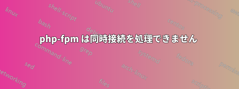 php-fpm は同時接続を処理できません