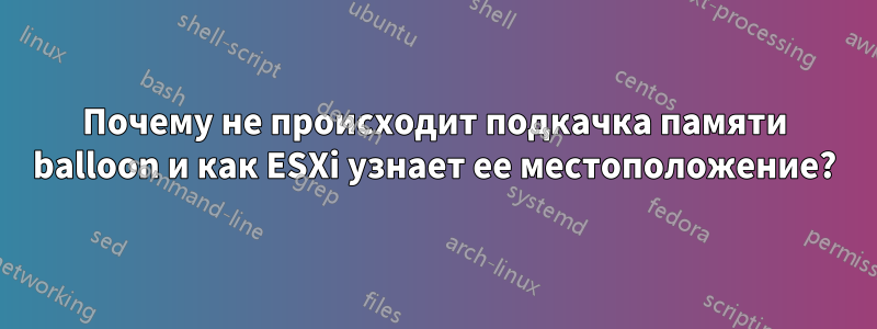 Почему не происходит подкачка памяти balloon и как ESXi узнает ее местоположение?