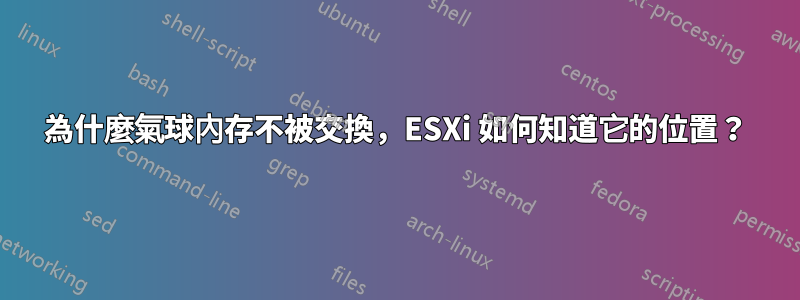 為什麼氣球內存不被交換，ESXi 如何知道它的位置？