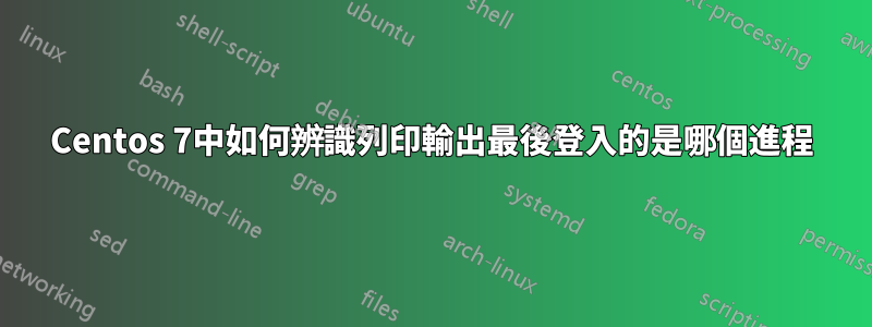 Centos 7中如何辨識列印輸出最後登入的是哪個進程