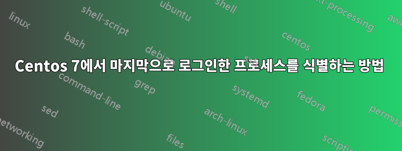 Centos 7에서 마지막으로 로그인한 프로세스를 식별하는 방법