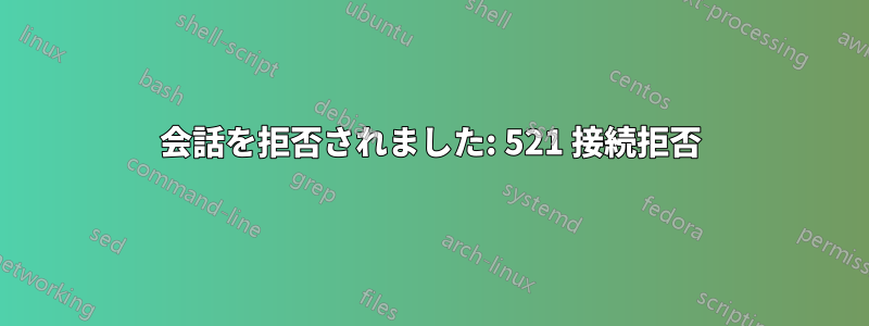 会話を拒否されました: 521 接続拒否