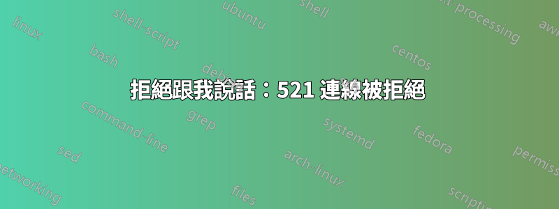拒絕跟我說話：521 連線被拒絕