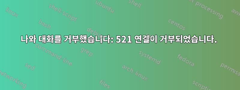 나와 대화를 거부했습니다: 521 연결이 거부되었습니다.