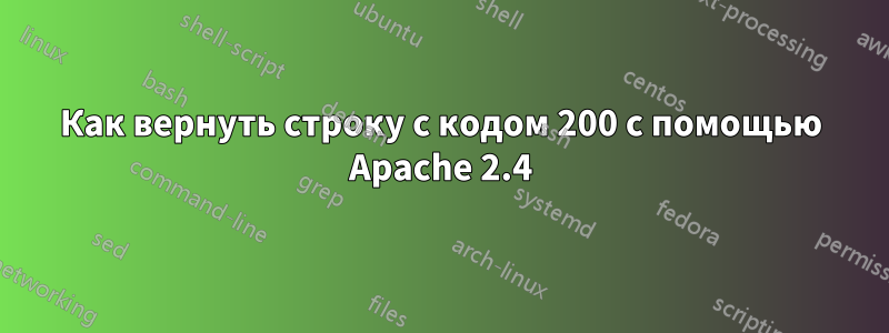 Как вернуть строку с кодом 200 с помощью Apache 2.4