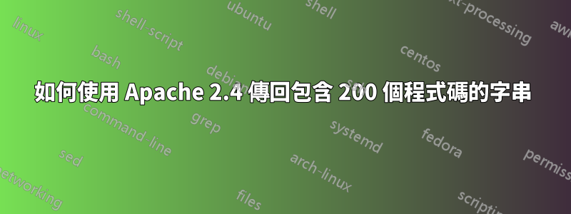 如何使用 Apache 2.4 傳回包含 200 個程式碼的字串