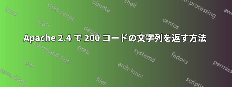 Apache 2.4 で 200 コードの文字列を返す方法