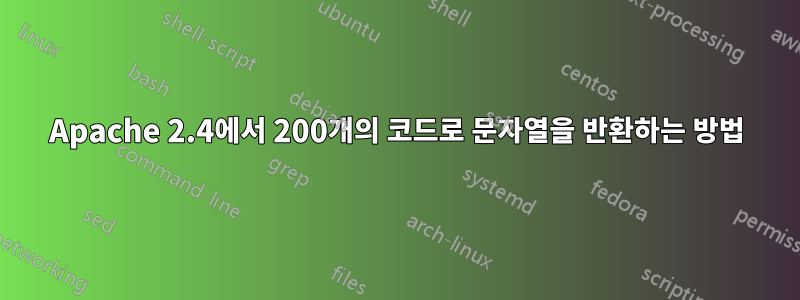 Apache 2.4에서 200개의 코드로 문자열을 반환하는 방법