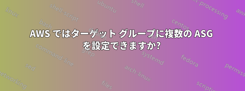 AWS ではターゲット グループに複数の ASG を設定できますか?