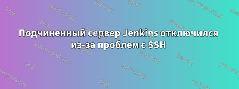 Подчиненный сервер Jenkins отключился из-за проблем с SSH