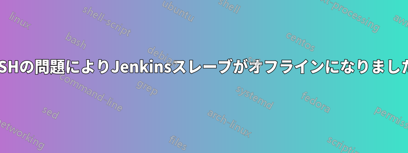 SSHの問題によりJenkinsスレーブがオフラインになりました