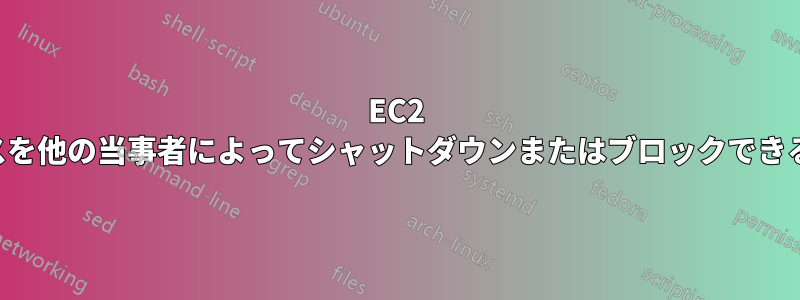EC2 インスタンスを他の当事者によってシャットダウンまたはブロックできるようにする