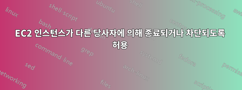 EC2 인스턴스가 다른 당사자에 의해 종료되거나 차단되도록 허용