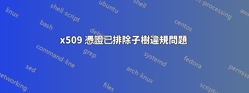 x509 憑證已排除子樹違規問題