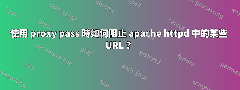 使用 proxy pass 時如何阻止 apache httpd 中的某些 URL？