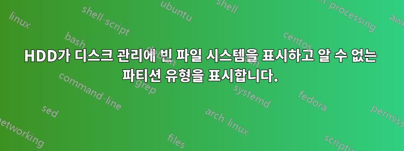 HDD가 디스크 관리에 빈 파일 시스템을 표시하고 알 수 없는 파티션 유형을 표시합니다.