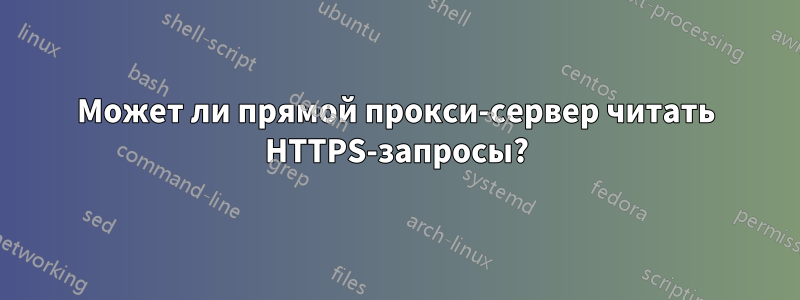 Может ли прямой прокси-сервер читать HTTPS-запросы?