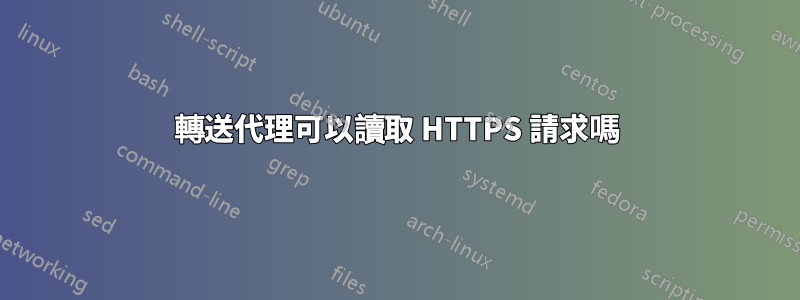 轉送代理可以讀取 HTTPS 請求嗎