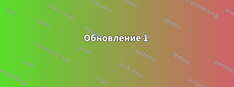 Обновление 1