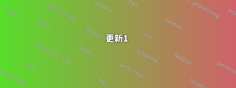 更新1