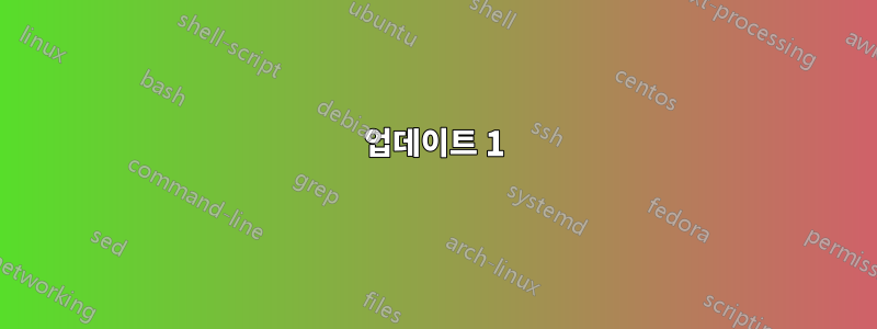 업데이트 1
