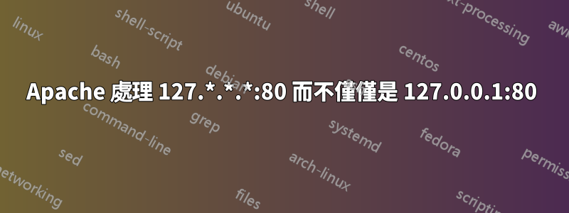 Apache 處理 127.*.*.*:80 而不僅僅是 127.0.0.1:80